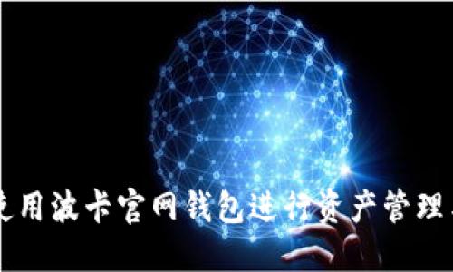 如何使用波卡官网钱包进行资产管理与交易