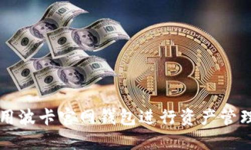 如何使用波卡官网钱包进行资产管理与交易