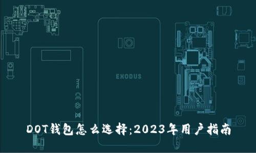 DOT钱包怎么选择：2023年用户指南