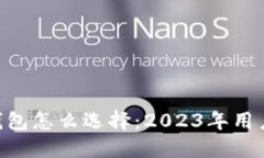 DOT钱包怎么选择：2023年用户指南