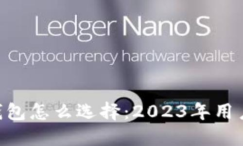DOT钱包怎么选择：2023年用户指南