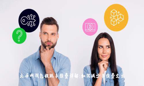 火币网钱包提现手续费详解：如何减少手续费支出