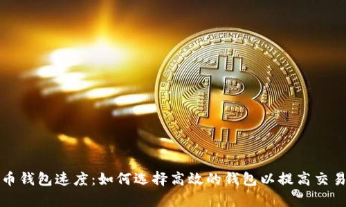 比特币钱包速度：如何选择高效的钱包以提高交易效率