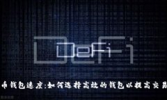 比特币钱包速度：如何选择高效的钱包以提高交