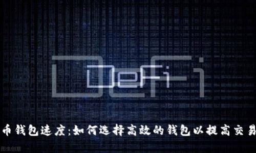 比特币钱包速度：如何选择高效的钱包以提高交易效率
