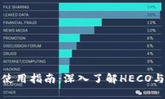 小狐狸钱包使用指南：深入了解HECO与区块链生态