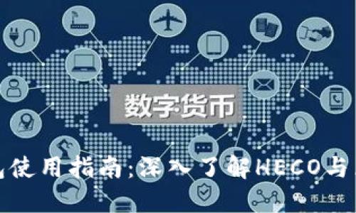 小狐狸钱包使用指南：深入了解HECO与区块链生态