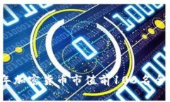 2023年加密货币市值前100名全面解析