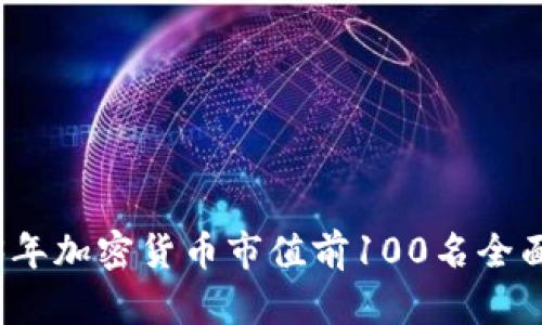 2023年加密货币市值前100名全面解析
