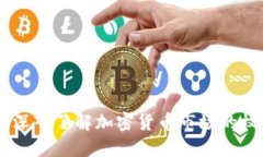 Coin.info: 深入了解加密货币市场的权威信息平台