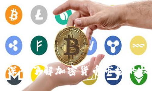 Coin.info: 深入了解加密货币市场的权威信息平台