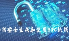 如何安全生成和使用BTC纸钱包