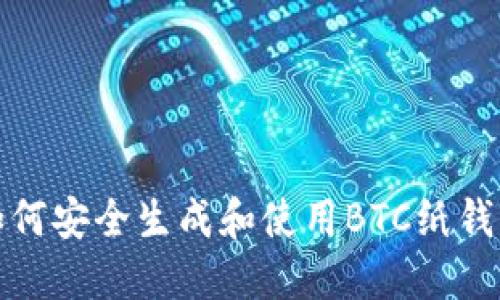 如何安全生成和使用BTC纸钱包