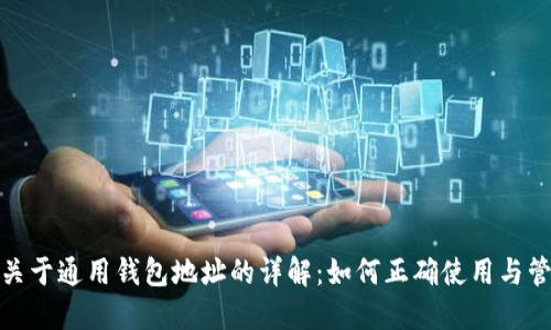 : 关于通用钱包地址的详解：如何正确使用与管理
