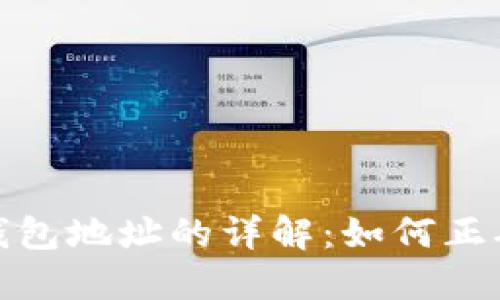 : 关于通用钱包地址的详解：如何正确使用与管理