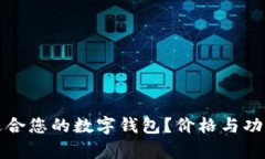 如何选择适合您的数字钱包？价格与功能全面解