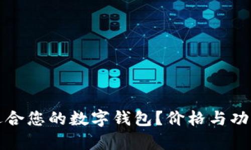 如何选择适合您的数字钱包？价格与功能全面解析