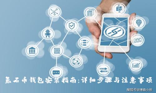 氪石币钱包安装指南：详细步骤与注意事项