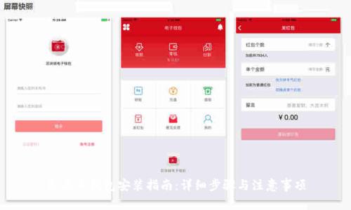 氪石币钱包安装指南：详细步骤与注意事项