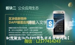 如何解决imToken钱包被冻结的问题？