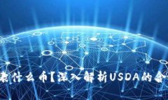 USDA代表什么币？深入解析USDA的含义与应用