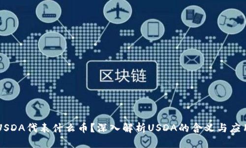 USDA代表什么币？深入解析USDA的含义与应用