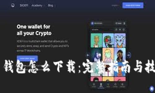 币钱包怎么下载：完整指南与技巧