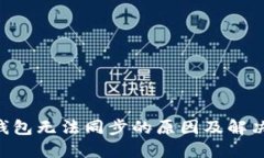 btn钱包无法同步的原因及解决方法