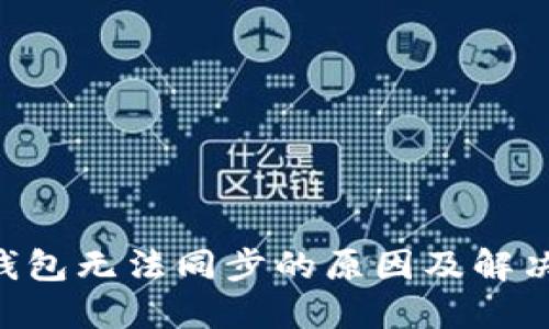 btn钱包无法同步的原因及解决方法