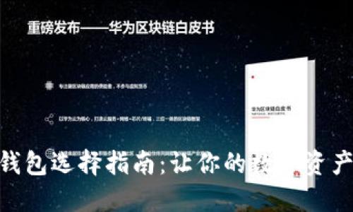 最好的数字钱包选择指南：让你的数字资产安全又便捷