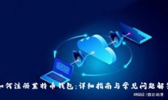 如何注册莱特币钱包：详细指南与常见问题解答
