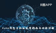 Core钱包手机版使用指南与功能详解
