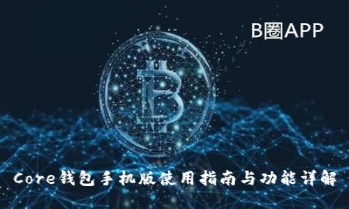 Core钱包手机版使用指南与功能详解