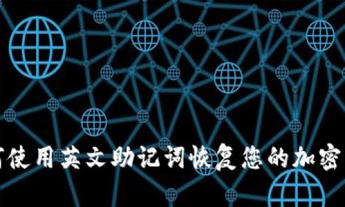 如何使用英文助记词恢复您的加密钱包