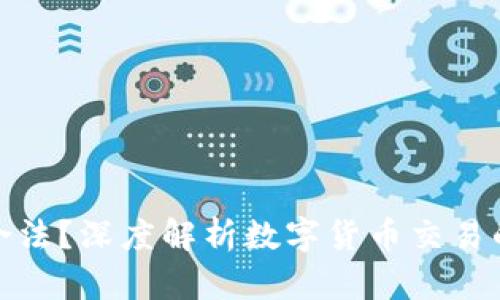 炒币的收入是否合法？深度解析数字货币交易的法律与税务问题