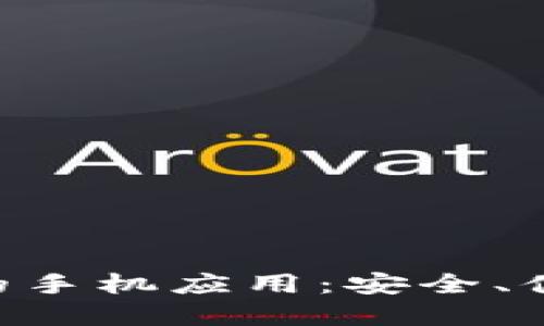 虚拟币钱包的手机应用：安全、便捷、选择指南