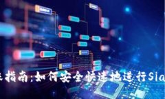 Sia钱包转账指南：如何安全快速地进行Sia币（S