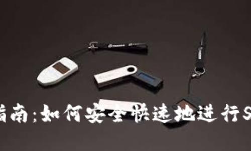 Sia钱包转账指南：如何安全快速地进行Sia币（SC）转账