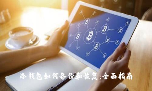 冷钱包如何备份和恢复：全面指南