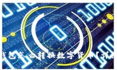 imToken钱包怎么转换数字货币？详细使用指南