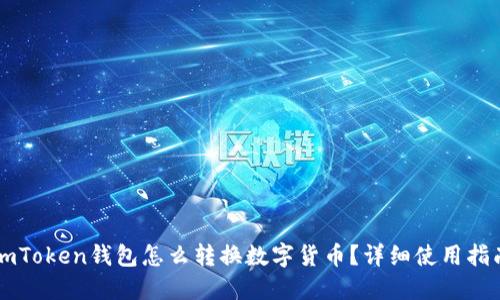 imToken钱包怎么转换数字货币？详细使用指南
