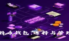 以太坊与比特币钱包：选择与管理的全面指南