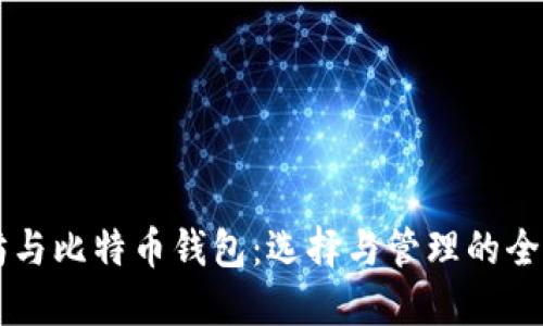 以太坊与比特币钱包：选择与管理的全面指南