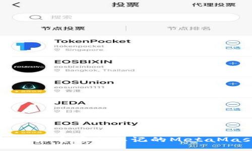 如何找回或重置您忘记的MetaMask密码