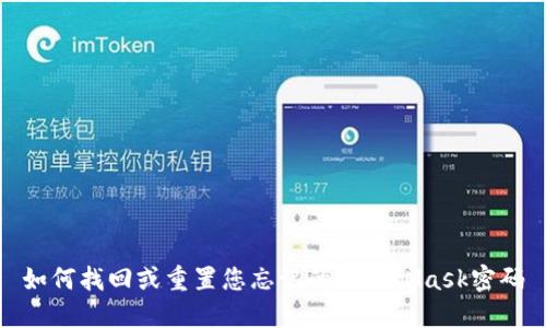 如何找回或重置您忘记的MetaMask密码