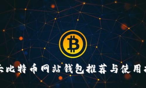 各大比特币网站钱包推荐与使用指南