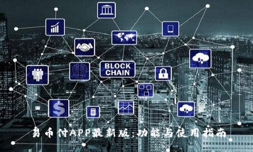 易币付APP最新版：功能与使用指南