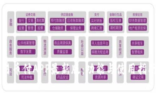 易币付APP最新版：功能与使用指南