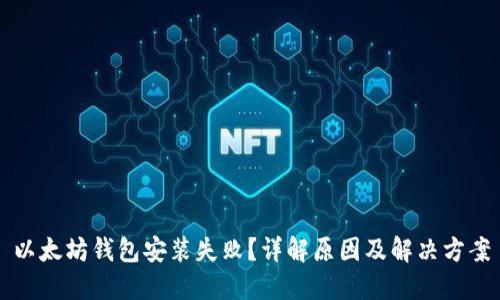 以太坊钱包安装失败？详解原因及解决方案