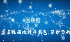 如何匿名注册比特币钱包，保护你的隐私